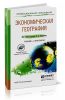 Экономическая география: учебник и практикум для СПО