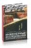 Инженерные исследования памятников архитектуры