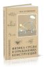 Физика среды и ограждающих конструкций. Учебник для бакалавров