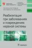 Реабилитация при заболеваниях и повреждениях нервной системы