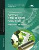 Допуски и технические измерения: рабочая тетрадь: учебное пособие