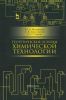 Теоретические основы химической технологии