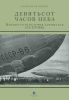Девятьсот часов неба. Неизвестная история дирижабля "СССР-В6"