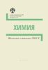 Химия. Методические указания. Школьные олимпиады СПбГУ