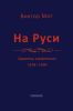 На Руси. Записки смертного, 1978-1999 годы