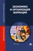Экономика и организация фармации