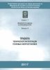 Правила технической эксплуатации тепловых энергоустановок (с голограммой Ростехнадзора). Серия 17. Документы по надзору в электроэнергетике. Выпуск 4