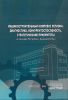 Машиностроительный комплекс региона: диагностика, конкрентоспособность, стратегические приоритеты (на примере Республикик Башкортостан)