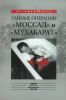 Тайные операции "Моссад" и "Мухабарат"