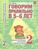 Говорим правильно в 5-6 лет. Альбом №2 упражнений по обучению грамоте в старшей логогруппе