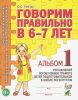 Говорим правильно в 6-7 лет. Альбом №1 упражнений по обучению грамоте детей подготовительной к школе логогруппы