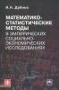 Математико-статистические методы в эмпирических социально-экономических исследованиях