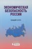 Экономическая безопасность России. Общий курс