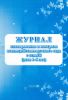 Журнал планирования и контроля взаимодействия детского сада с семьей (дети 4-5 лет)