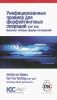 Унифицированные правила для форфейтинговых операций (URF 800), включая типовые формы соглашений. Публикация ICC № 800R