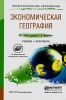 Экономическая география: учебник и практикум для СПО