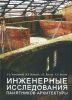 Инженерные исследования памятников архитектуры