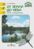 От земли до неба. Атлас-определитель