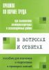 Правила по охране труда при выполнении электросварочных и газосварочных работ в вопросах и ответах. Пособие для изучения и подготовки к проверке знаний