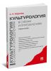 Культурология в схемах и определениях: учебное пособие