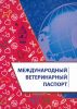 Международный ветеринарный паспорт