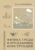 Физика среды и ограждающих конструкций. Учебник для бакалавров