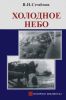 Холодное небо