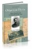 Обретая Путь. Павел Флоренский в университетские годы. Том 2