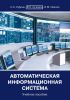Автоматическая информационная система. Учебное пособие
