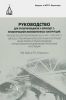 Руководство для проектировщиков к Еврокоду 2: Проектирование железобетонных конструкций: руководство для проектировщиков к EN 1992-1-1 и EN 1992-1-2. Еврокод 2: Проектирование железобетонных конструкций. Общие правила и правила для зданий. Противопожарное проектирование строительных конструкций (2-е издание)
