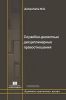 Служебно-деликтные дисциплинарные правоотношения (административно-правовое исследование): монография