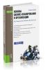 Основы бизнес-планирования в организации: учебное пособие (2-е издание, стереотипное)