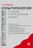 Культурология в схемах и определениях: учебное пособие