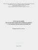 Рекомендации по оптимизации питания больных с термическими поражениями. Информационное письмо