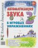 Автоматизация звука З в игровых упражнениях