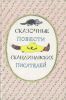 Сказочные повести скандинавских писателей