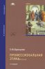 Профессиональная этика: учебник (4-е издание, стереотипное)