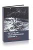 Космические роботизированные комплексы. Ленинградская - Санкт-Петербургская научно-конструкторская школа
