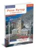 Роза Хутор и окрестности. Путеводитель с картой