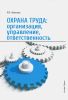 Охрана труда. Организация, управление, ответственность