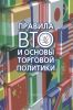 Правила ВТО и основы торговой политики