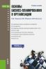 Основы бизнес-планирования в организации: учебное пособие (2-е издание, стереотипное)