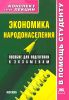 Экономика народонаселения. Конспект лекций