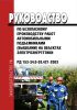 РД 153-34.0-03.421-2003 Руководство по безопасному производству работ автомобильными подъемниками (вышками) на объектах электроэнергетики 2025 год. Последняя редакция