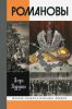 Романовы