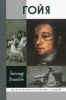 Гойя
