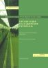 Организация пассажирских перевозок