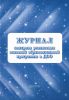 Журнал контроля реализации основной образовательной программы в дошкольном образовательном учреждении