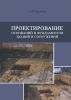 Проектирование оснований и фундаментов зданий и сооружений