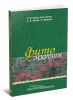 Фитолектины. Руководство по клинической фитотерапии